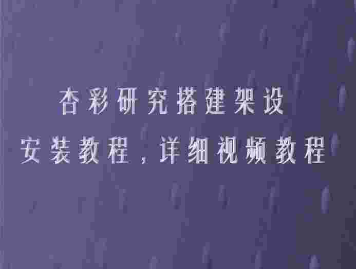 杏彩研究架设视频教程