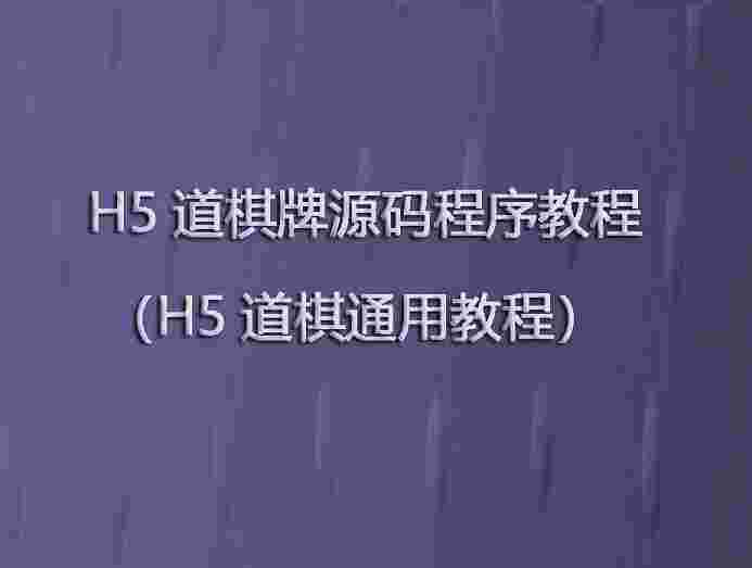 H5道棋牌源码程序教程