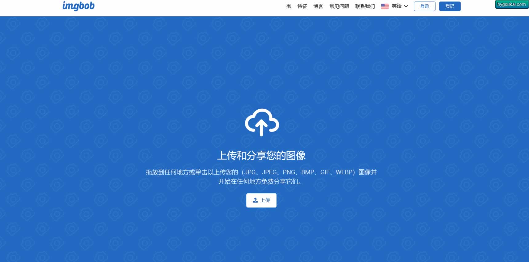 Q001-Imgbob 破解版 –上传和共享图像平台·图床系统网站源码